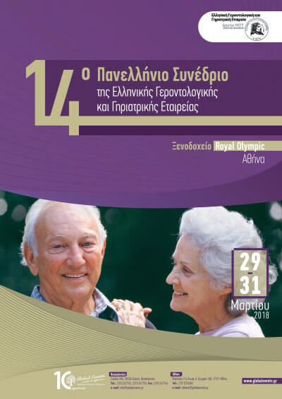 14ο Πανελλήνιο Συνέδριο της Ελληνικής Γεροντολογικής και Γηριατρικής Εταιρείας